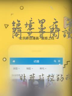 绝境黑夜 笔趣阁免费阅读无弹窗
