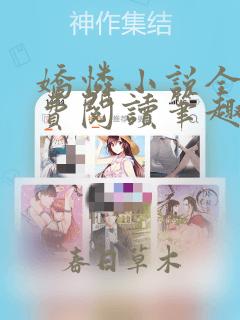 娇怜小说全文免费阅读笔趣阁无弹窗