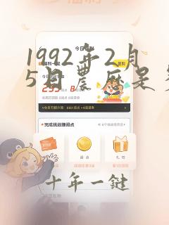 1992年2月5日农历是多少