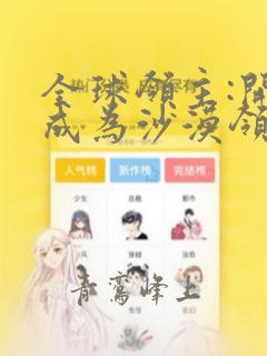 全球领主:开局成为沙漠领主小说最新章节