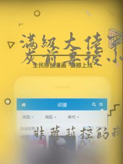 满级大佬穿成炮灰前妻后小说全文免费阅读