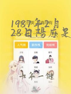 1987年2月28日阳历是多少