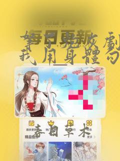 拿了炮灰剧本后我用身体勾引男主【快穿