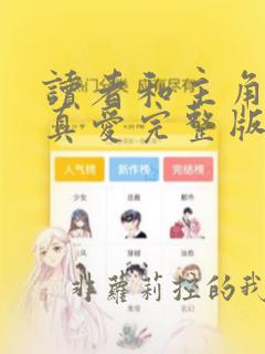 读者和主角绝是真爱完整版十番外全文免费