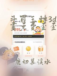 斗罗玉转3d漫画免费歪歪漫画
