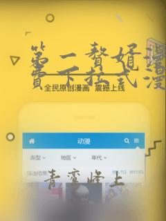 第一赘婿漫画免费下拉式漫画星球