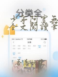 少年阿宾无删减全文阅读笔趣阁
