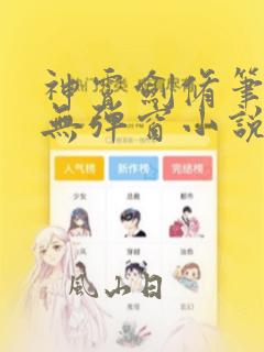 神霄剑修笔趣阁无弹窗小说阅读