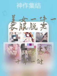 美女一件一件把衣服脱光