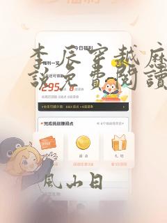 李辰穿越历史小说免费阅读无弹窗