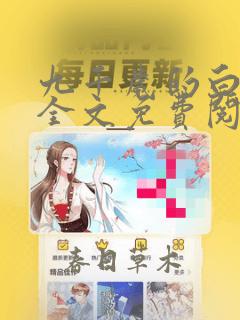 九千岁的白月光全文免费阅读 小说在线阅读