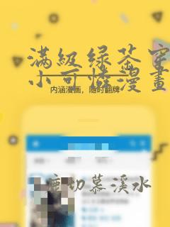 满级绿茶穿越成小可怜漫画免费阅读下拉式