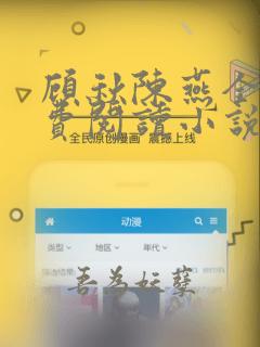 顾秋陈燕全文免费阅读小说
