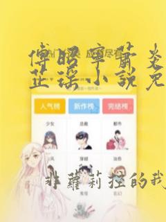 傅昭宁萧炎景李芷瑶小说免费阅读