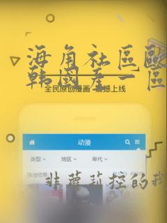海角社区欧美日韩国产一区二区