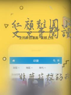 红颜难圆小说全文免费阅读无弹窗
