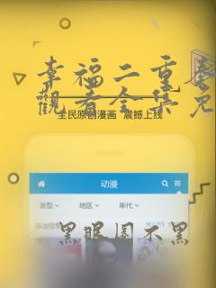 幸福二重奏在线观看全集免费播放高清