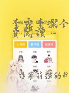 李霖李澜全文免费阅读