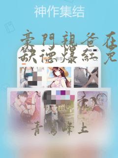 豪门亲爸在娃综缺德爆红免费最新