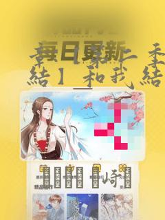 图书馆的女友第5季免费阅读