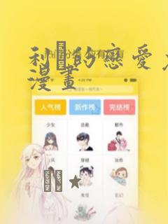 利夑的恋爱免费漫画：结局+番外