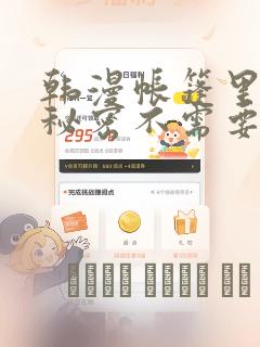 韩漫帐篷里面的秘密不需要阅读币动漫：结局+番外