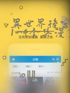 异世界后宫物语1~4全集漫画