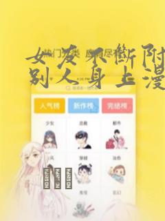 女友不断附身到别人身上漫画：结局+番外