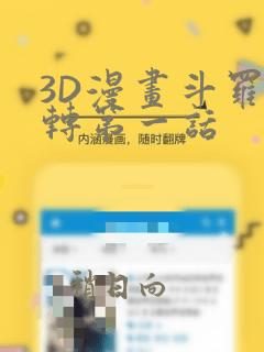 3D漫画斗罗玉转第一话
