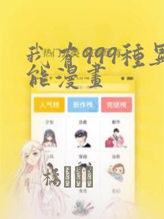 我有999种异能漫画