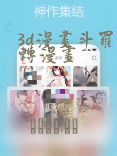 3d漫画斗罗玉转漫画