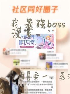 我最强boss漫画