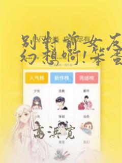 别对前女友抱有幻想啊!笨蛋短篇集：结局+番外