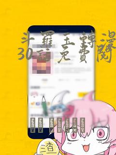 斗罗玉转漫画130话免费阅读