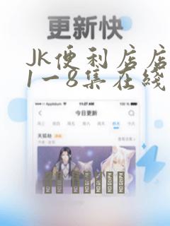Jk便利店店长1一8集在线播放