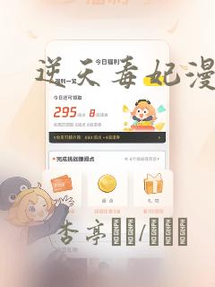 逆天毒妃漫画