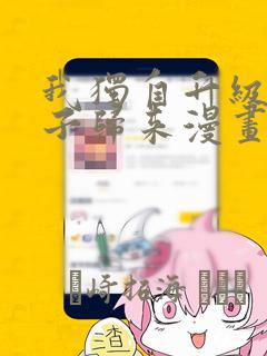 我独自升级2影子归来漫画