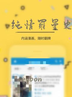 纯情罗曼史：结局+番外