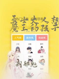 勇士大人想怀上魔王的孩子漫画