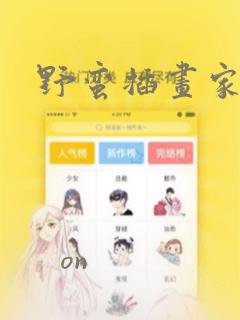野蛮插画家漫画