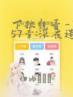 下拉观看 -第57章:深夜造访章节更新 - 色彩漫画网：结局+番外