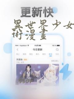 异世界少女召唤术漫画