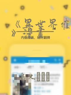 《异世界催眠王》漫画