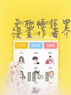 免耽帐篷里秘密漫画作者介绍