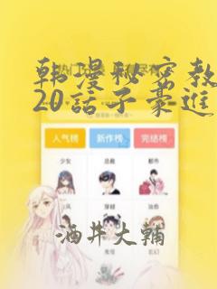 韩漫秘密教学220话子豪进入：结局+番外