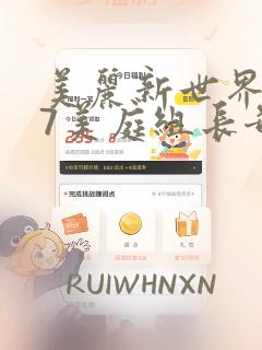 美丽新世界177美庭组长奇妙