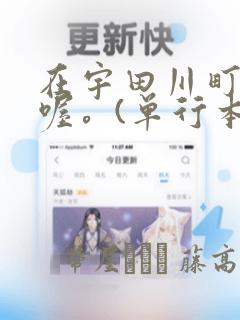 在宇田川町等我喔。(单行本)