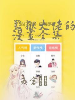 监狱大佬的秘密漫画全集