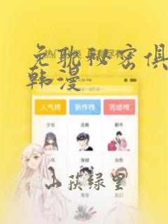 免耽秘密俱乐部韩漫