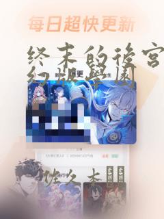 斗罗玉转小舞奇遇记3d漫画link
